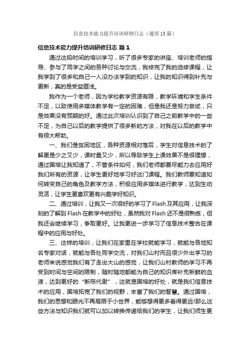 信息技术能力提升培训研修日志（通用15篇）