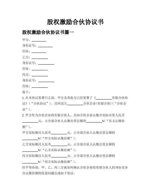 股权激励合伙协议书