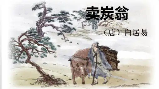 第24课《唐诗三首——卖炭翁》课件(共30张PPT)