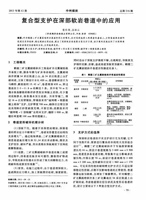 复合型支护在深部软岩巷道中的应用