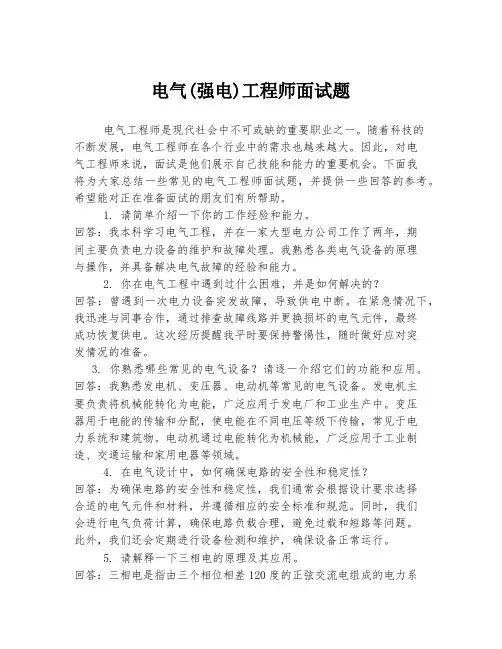 电气(强电)工程师面试题
