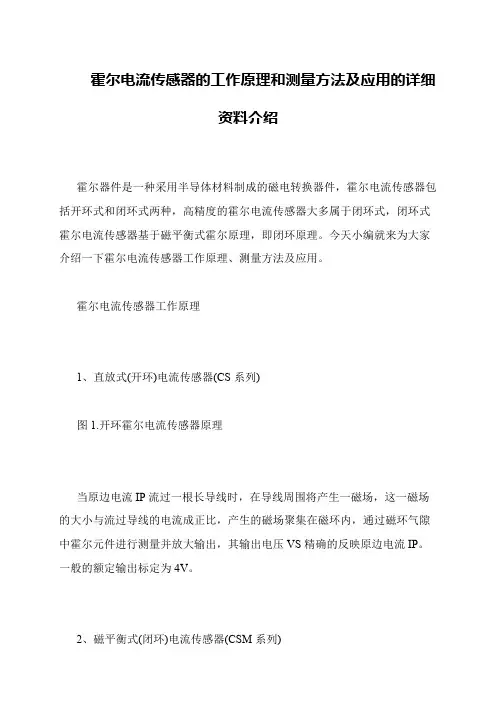 霍尔电流传感器的工作原理和测量方法及应用的详细资料介绍