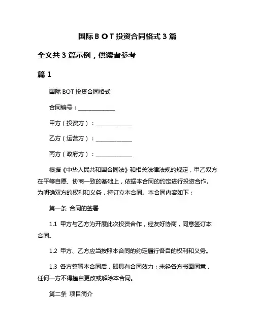 国际BOT投资合同格式3篇