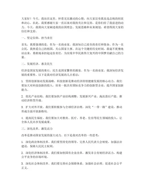 商业家竞选总统演讲稿