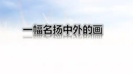 12.《一幅名扬中外的画》 课件(共26张PPT)