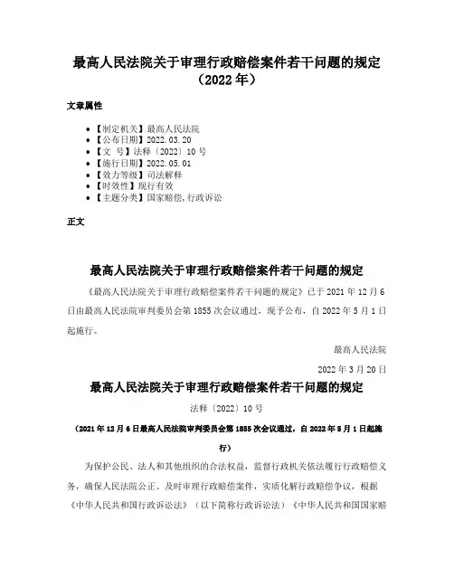 最高人民法院关于审理行政赔偿案件若干问题的规定（2022年）