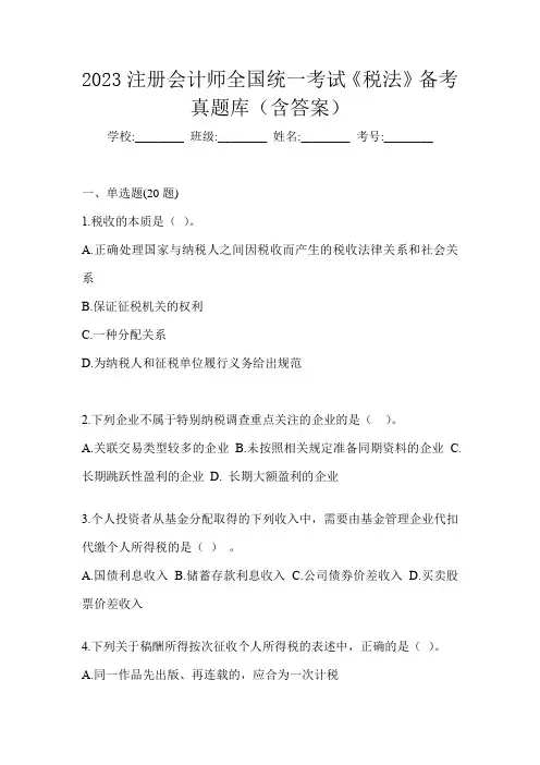 2023注册会计师全国统一考试《税法》备考真题库(含答案)
