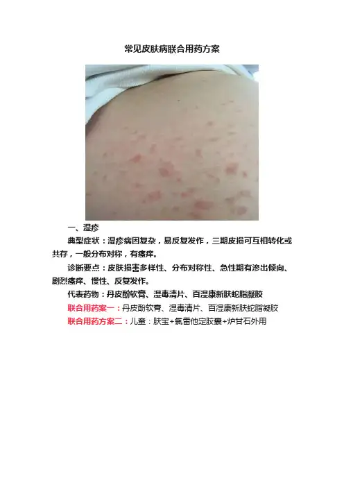 常见皮肤病联合用药方案