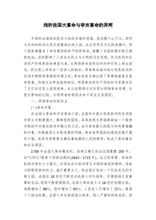 浅析法国大革命与辛亥革命的异同
