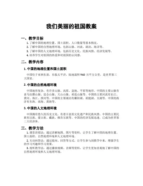 我们美丽的祖国教案