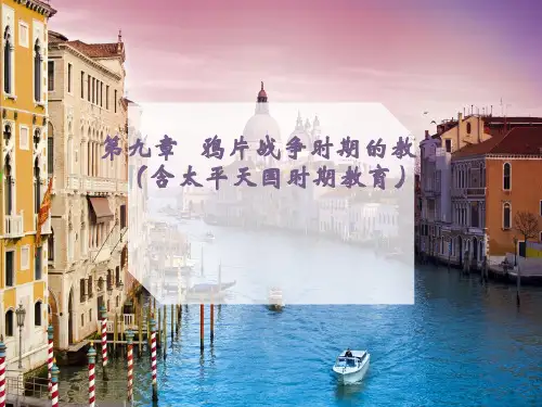 第10章 鸦片战争时期的教育