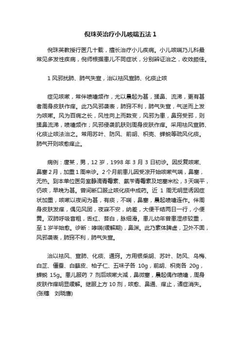 倪珠英治疗小儿咳喘五法1