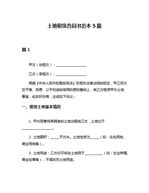 土地租赁合同书范本5篇