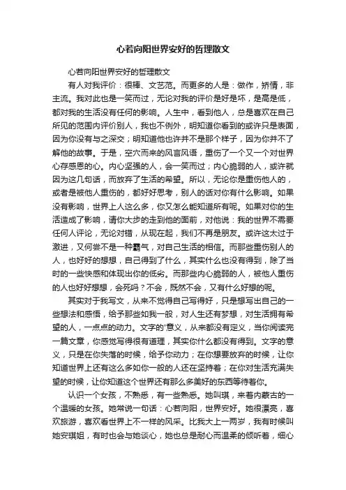 心若向阳世界安好的哲理散文