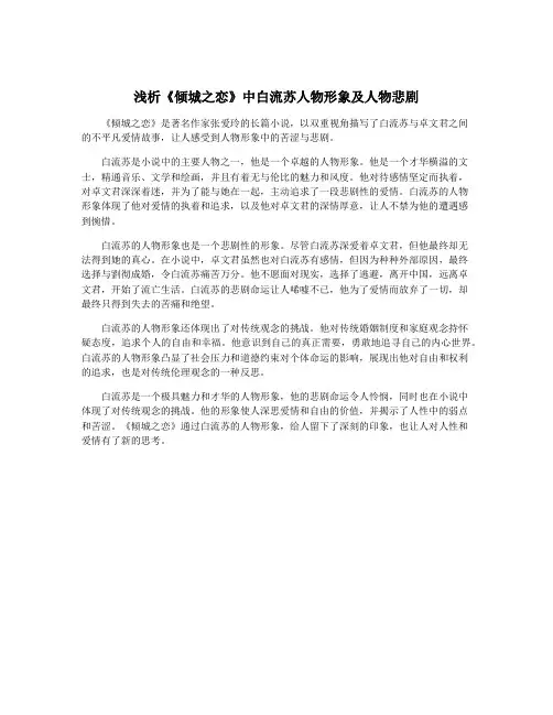 浅析《倾城之恋》中白流苏人物形象及人物悲剧