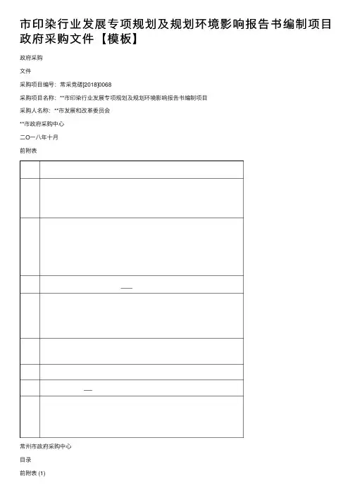 市印染行业发展专项规划及规划环境影响报告书编制项目政府采购文件【模板】