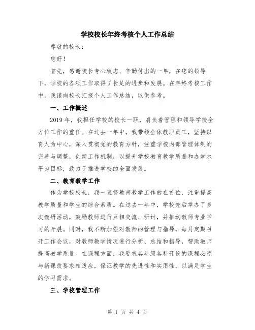 学校校长年终考核个人工作总结