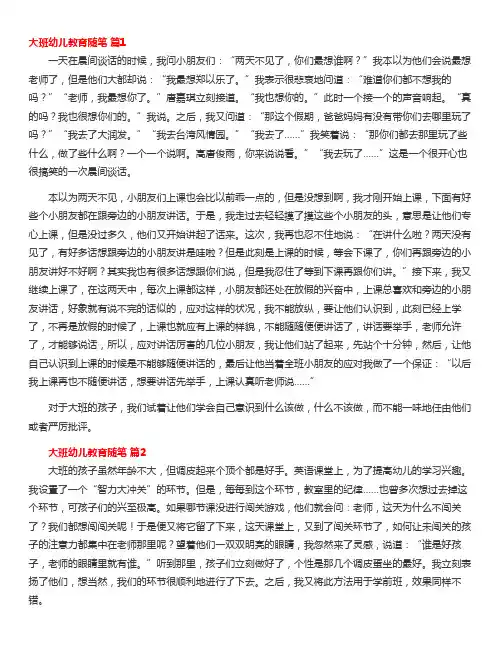 大班幼儿教育随笔(精选40篇)