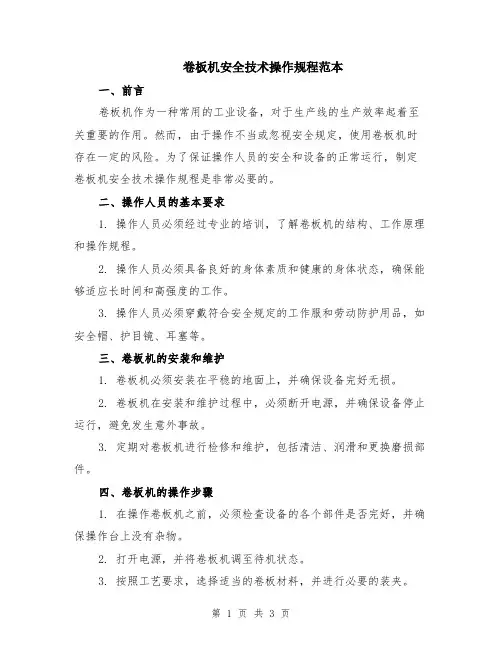 卷板机安全技术操作规程范本
