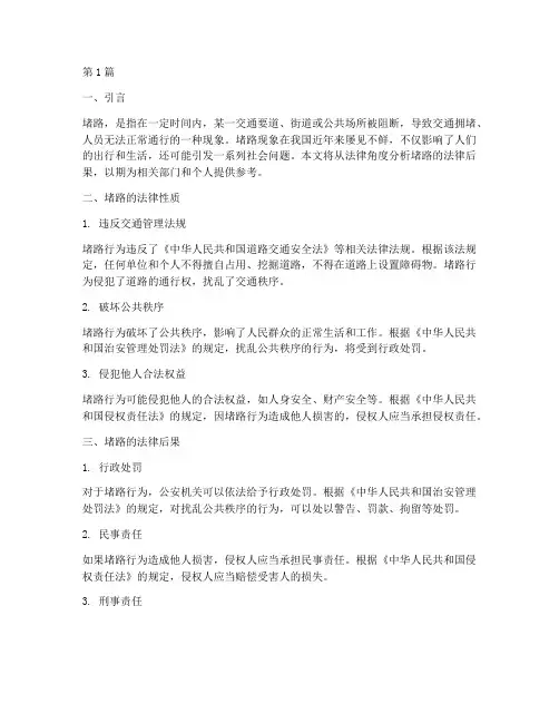堵路法律后果(3篇)