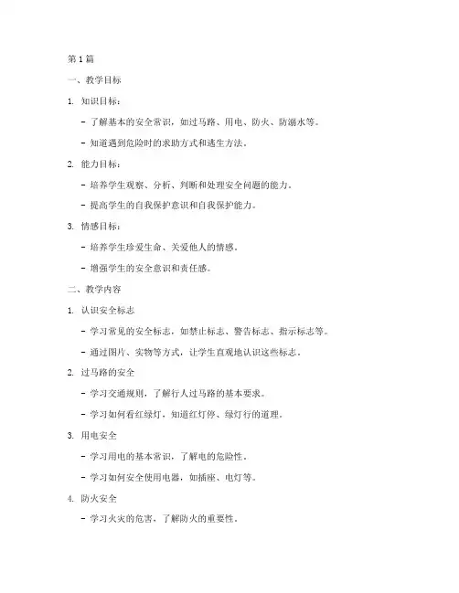 小学安全教育备课一年级(2篇)