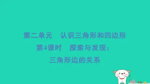 四年级数学下册第二单元认识三角形和四边形4探索与发现：三角形边的关系习题课件北师大版