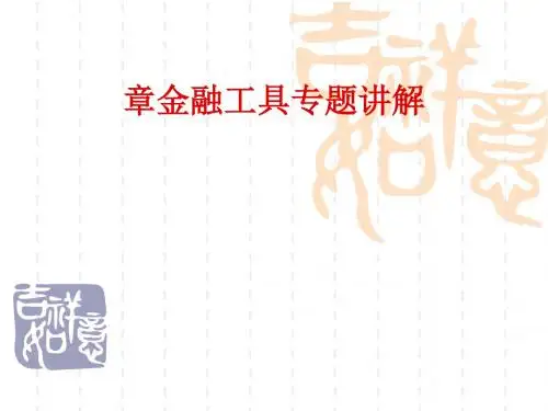 金融工具专题讲座(ppt 34页)