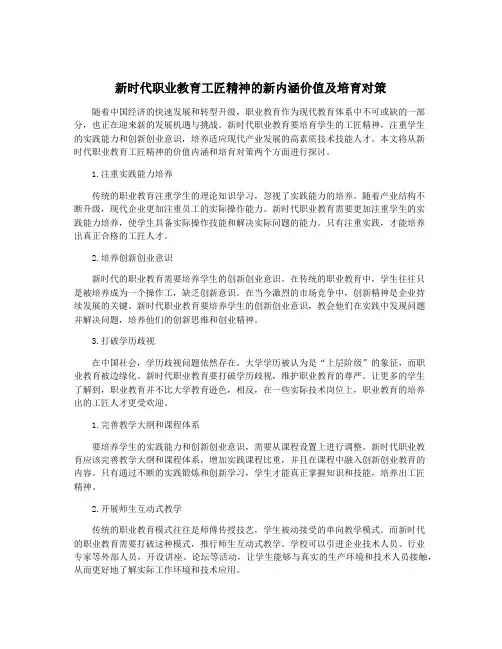 新时代职业教育工匠精神的新内涵价值及培育对策