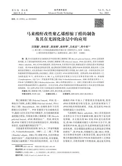 马来酸酐改性聚乙烯醇缩丁醛的制备及其在光固化涂层中的应用
