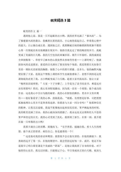 蜕变精选3篇