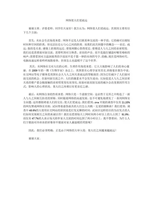 网络使人们更疏远_一辩辩词