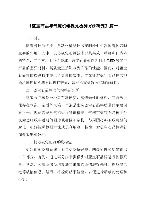 《蓝宝石晶棒气泡机器视觉检测方法研究》范文