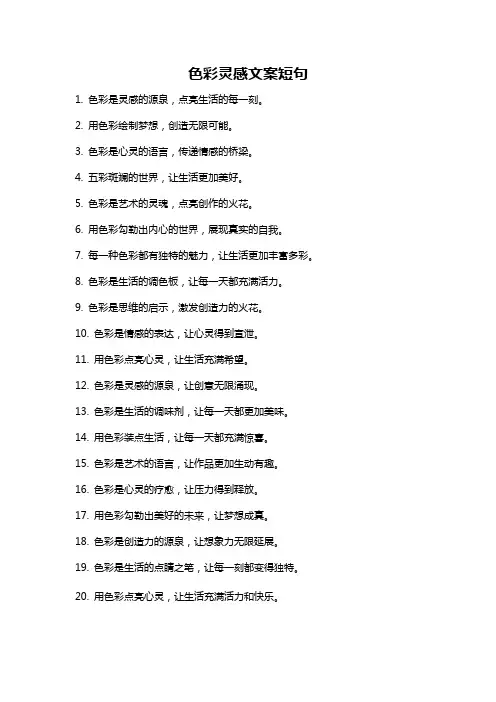 色彩灵感文案短句