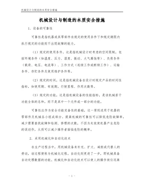 机械设计与制造的本质安全措施