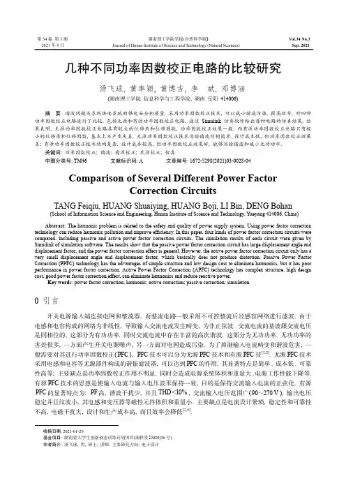 几种不同功率因数校正电路的比较研究