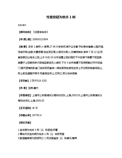 性窒息疑为他杀1例