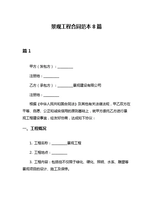 景观工程合同范本8篇