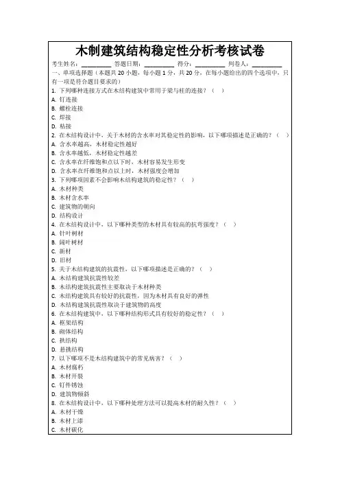 木制建筑结构稳定性分析考核试卷