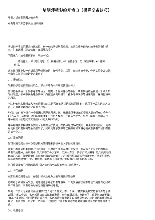 培训师精彩的开场白（授课必备技巧）