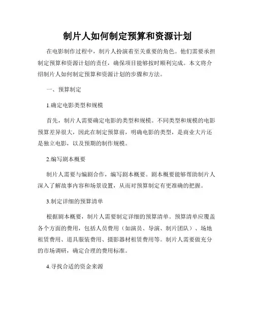 制片人如何制定预算和资源计划