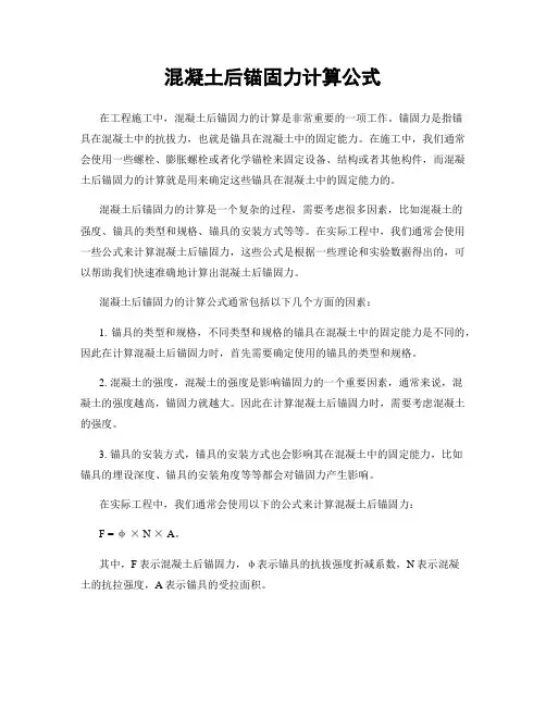 混凝土后锚固力计算公式