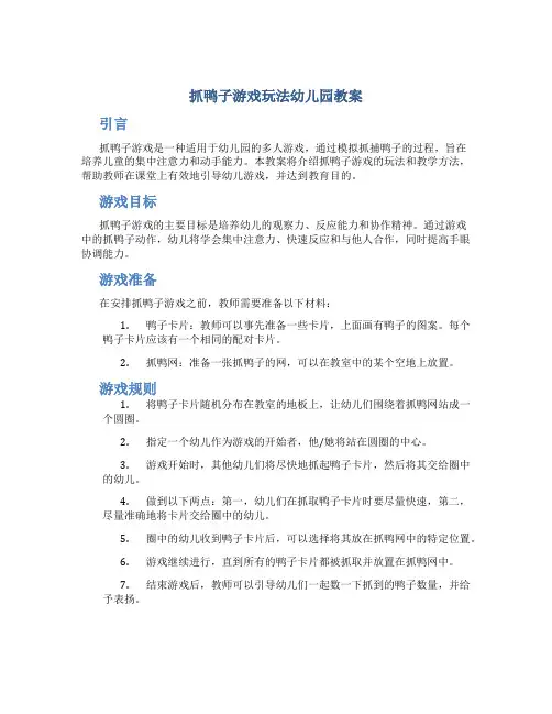 抓鸭子游戏玩法幼儿园教案