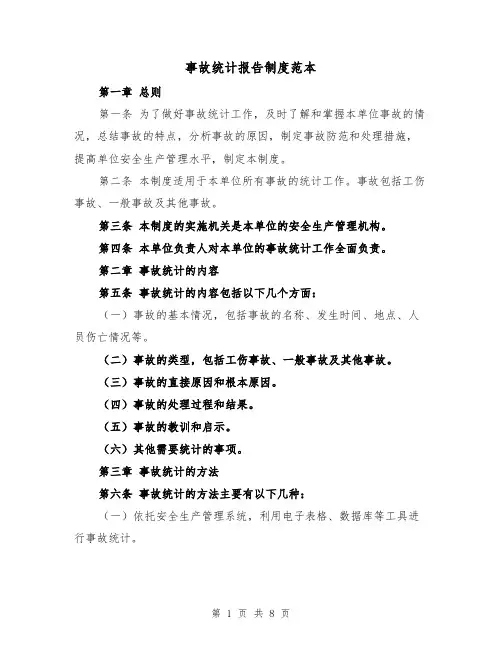事故统计报告制度范本(三篇)