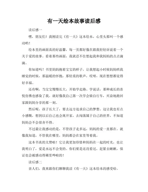 有一天绘本故事读后感