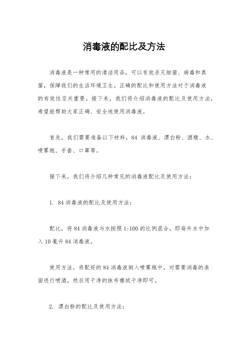 消毒液的配比及方法