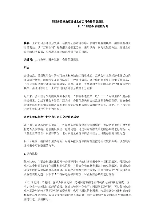 从财务数据角度分析上市公司会计信息质量——以“”财务报表造假为例
