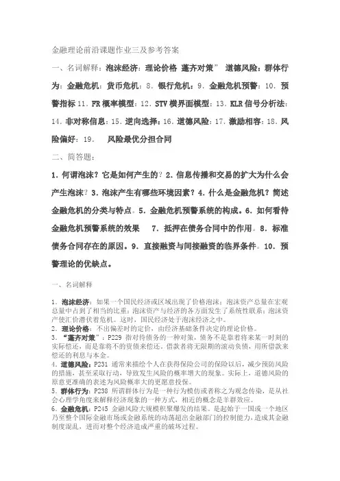 金融理论前沿课题作业三及参考答案