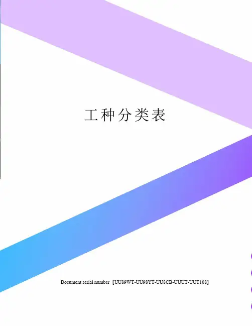 工种分类表