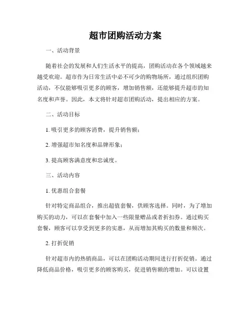 超市团购活动方案