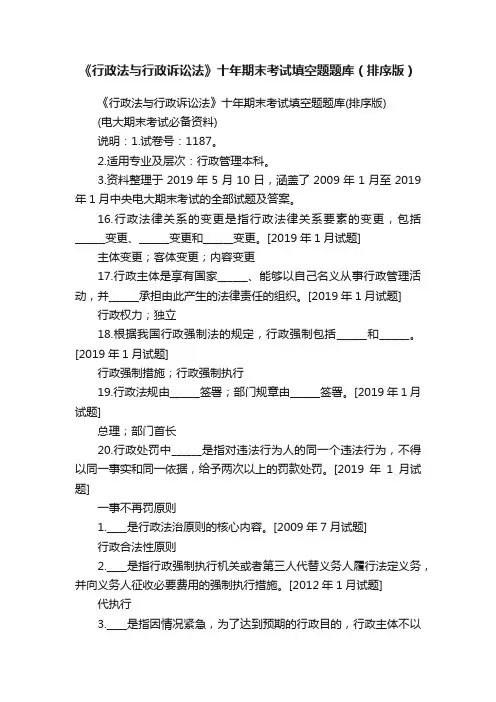 《行政法与行政诉讼法》十年期末考试填空题题库（排序版）